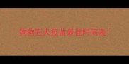 狗狗狂犬疫苗最佳时间表