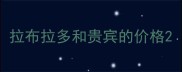 拉布拉多和贵宾的价格