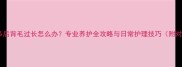 拉布拉多后背毛过长怎么办专业养护全攻略与日常护理技巧附对比图