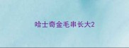 哈士奇金毛串长大