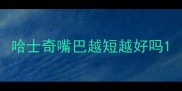 哈士奇嘴巴越短越好吗
