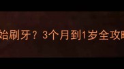 幼猫什么时候开始刷牙3个月到1岁全攻略附超详细步骤
