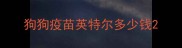 狗狗疫苗英特尔多少钱