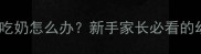 新生儿小狗不会吃奶怎么办新手家长必看的幼犬喂养全攻略