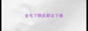 金毛下眼皮都会下垂