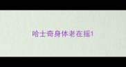 哈士奇身体老在摇