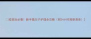 疫苗后必看新手猫主子护理全攻略附24小时观察清单