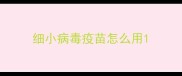 细小病毒疫苗怎么用