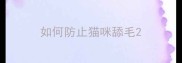 如何防止猫咪舔毛