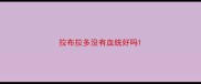 拉布拉多没有血统好吗