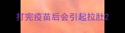 打完疫苗后会引起拉肚