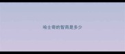 哈士奇的智商是多少