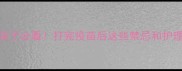细小疫苗全攻略已接种的宝子必看打完疫苗后这些禁忌和护理技巧新手家长一定要收藏