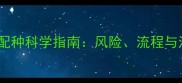 母犬与公犬配种科学指南风险流程与注意事项全