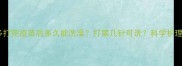 拉布拉多打完疫苗后多久能洗澡打第几针可洗科学护理全指南