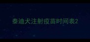 泰迪犬注射疫苗时间表