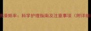 三个月泰迪洗澡频率科学护理指南及注意事项附详细养护步骤