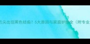狗狗尾巴尖出现黑色结痂5大原因与家庭护理全附专业建议
