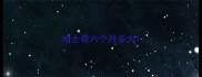 哈士奇六个月多大