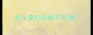 哈士奇吐拉稀不吃食