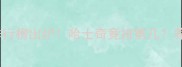 犬类智商排行榜出炉哈士奇竟排第几养狗必看