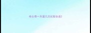 哈士奇一天遛几次比较合适