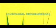 金毛犬科学长高指南骨骼发育黄金期营养运动全
