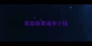 双血统泰迪多少钱