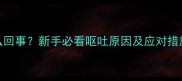 小狗总吐是怎么回事新手必看呕吐原因及应对措施附自救指南