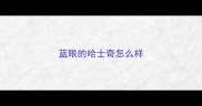 蓝眼的哈士奇怎么样