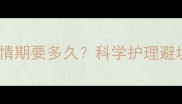 狗狗发情期全攻略发情期要多久科学护理避坑指南附绝育建议