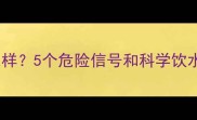 泰迪犬一天不喝水会怎样5个危险信号和科学饮水指南附专业建议