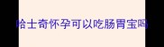 哈士奇怀孕可以吃肠胃宝吗