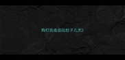 狗打完疫苗拉肚子几天
