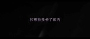 拉布拉多卡了东西