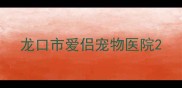 龙口市爱侣宠物医院