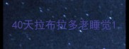 40天拉布拉多老睡觉