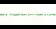 最新价格狗狗疫苗联3针多少钱一针附品牌对比与接种指南
