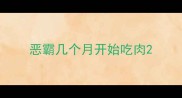 恶霸几个月开始吃肉