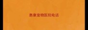 惠康宠物医院电话