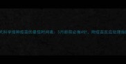 幼犬科学接种疫苗的最佳时间表5月龄前必做4针附疫苗反应处理指南