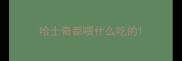 哈士奇都喂什么吃的