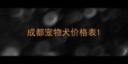 成都宠物犬价格表