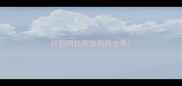 巨型阿拉斯加和哈士奇