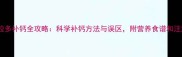 成年拉布拉多补钙全攻略科学补钙方法与误区附营养食谱和注意事项