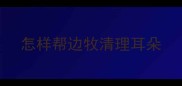 怎样帮边牧清理耳朵