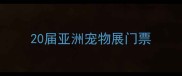 20届亚洲宠物展门票