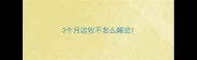 3个月边牧不怎么睡觉