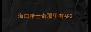 海口哈士奇那里有买