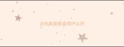边牧真菌感染用什么药